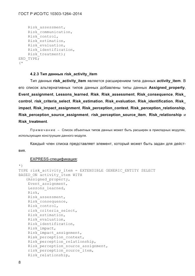ГОСТ Р ИСО/ТС  10303-1264-2014, страница 17