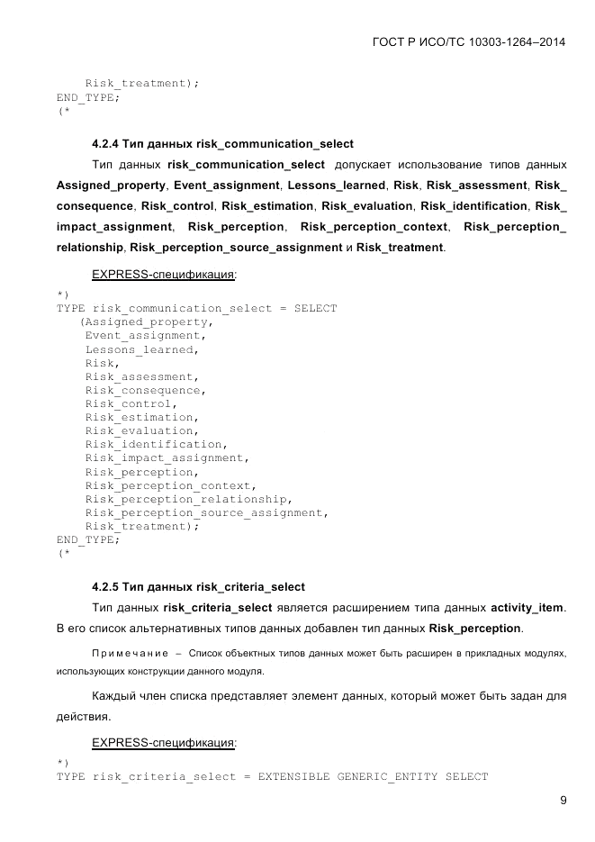 ГОСТ Р ИСО/ТС  10303-1264-2014, страница 18