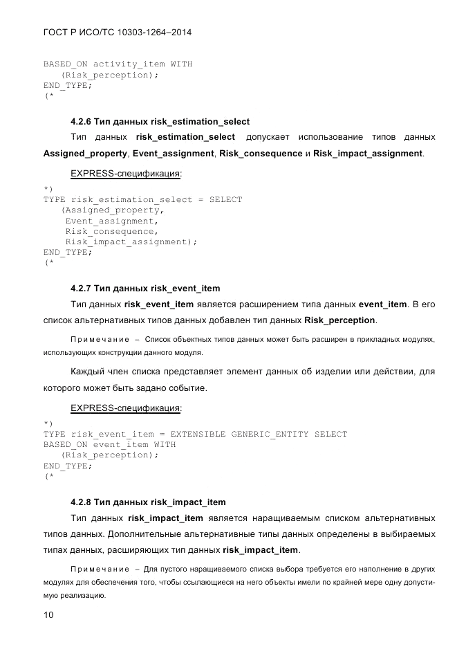 ГОСТ Р ИСО/ТС  10303-1264-2014, страница 19