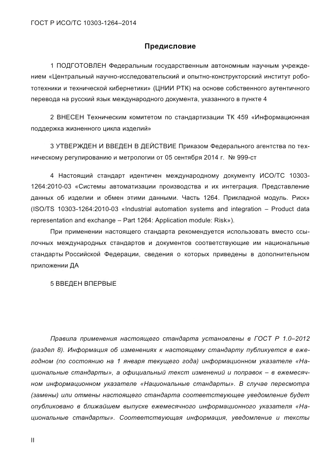 ГОСТ Р ИСО/ТС  10303-1264-2014, страница 2