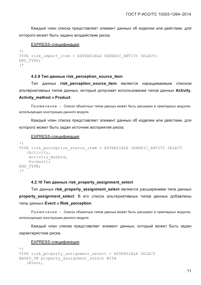 ГОСТ Р ИСО/ТС  10303-1264-2014, страница 20