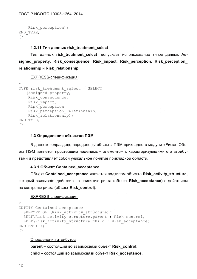 ГОСТ Р ИСО/ТС  10303-1264-2014, страница 21