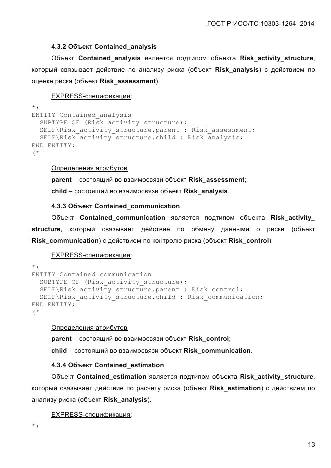 ГОСТ Р ИСО/ТС  10303-1264-2014, страница 22