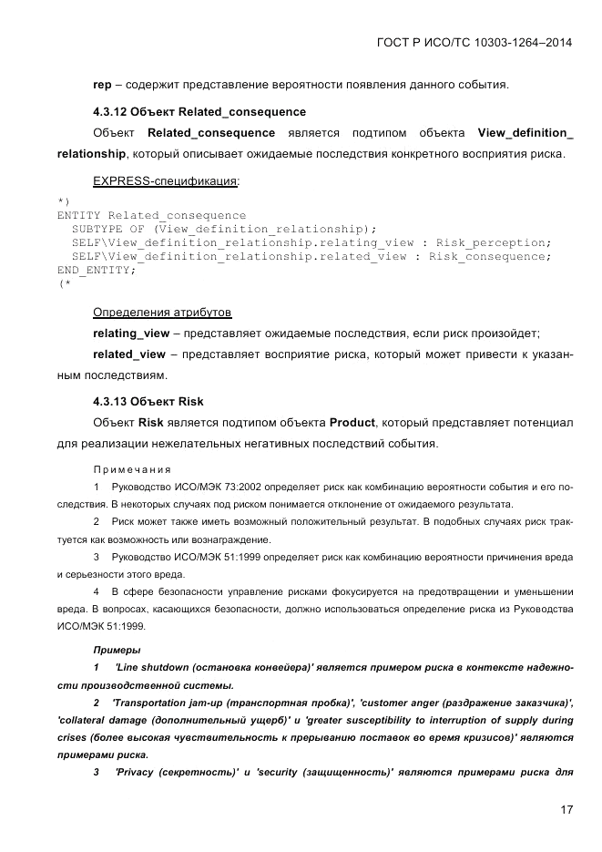 ГОСТ Р ИСО/ТС  10303-1264-2014, страница 26