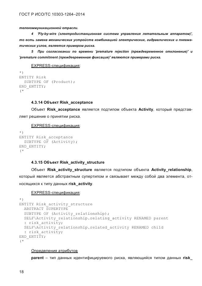 ГОСТ Р ИСО/ТС  10303-1264-2014, страница 27