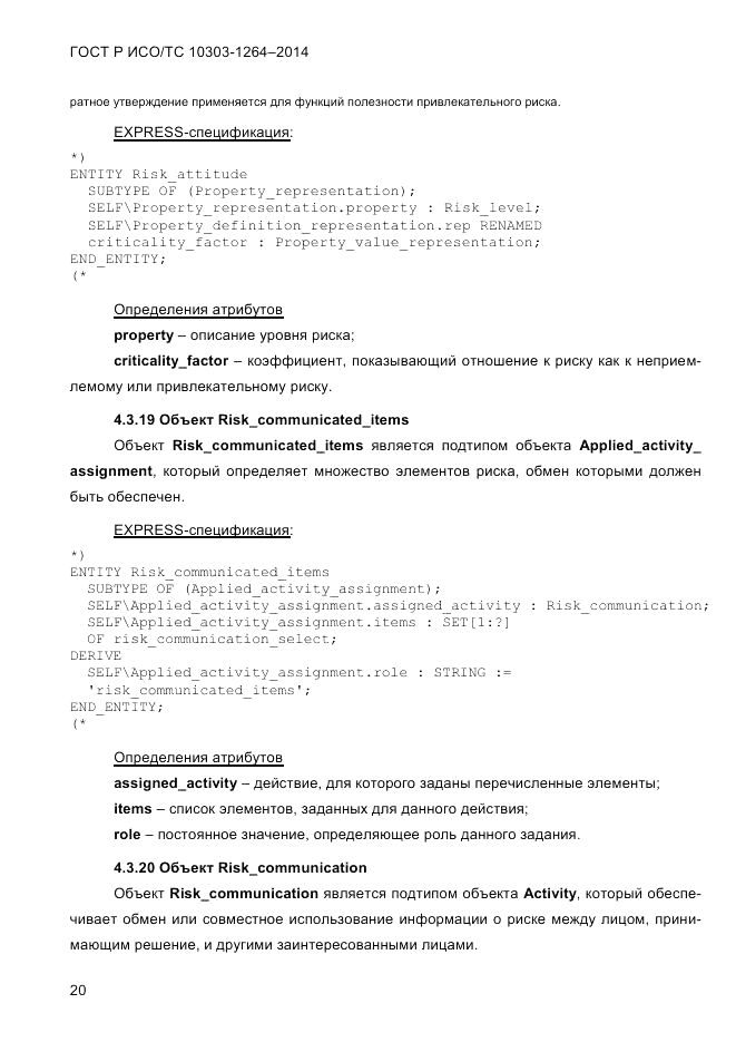 ГОСТ Р ИСО/ТС  10303-1264-2014, страница 29