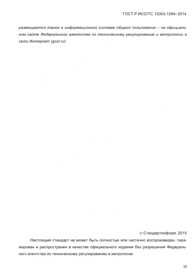 ГОСТ Р ИСО/ТС  10303-1264-2014, страница 3