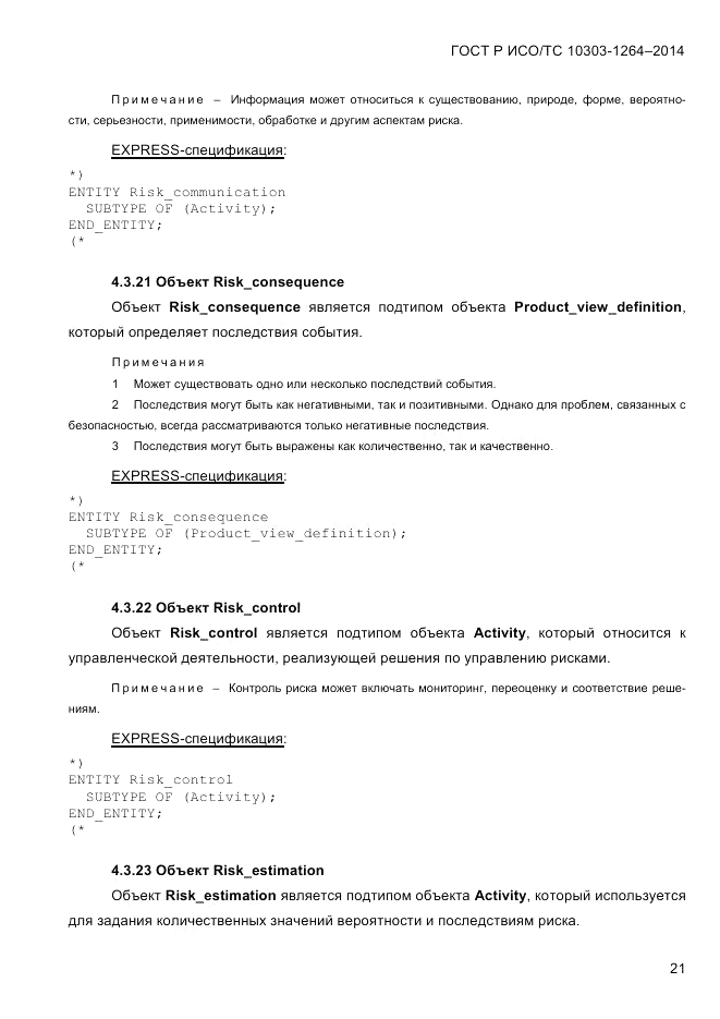 ГОСТ Р ИСО/ТС  10303-1264-2014, страница 30