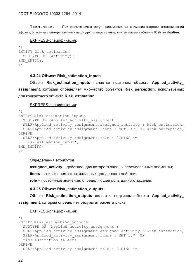 ГОСТ Р ИСО/ТС  10303-1264-2014, страница 31