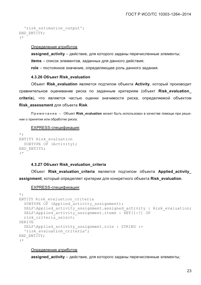 ГОСТ Р ИСО/ТС  10303-1264-2014, страница 32