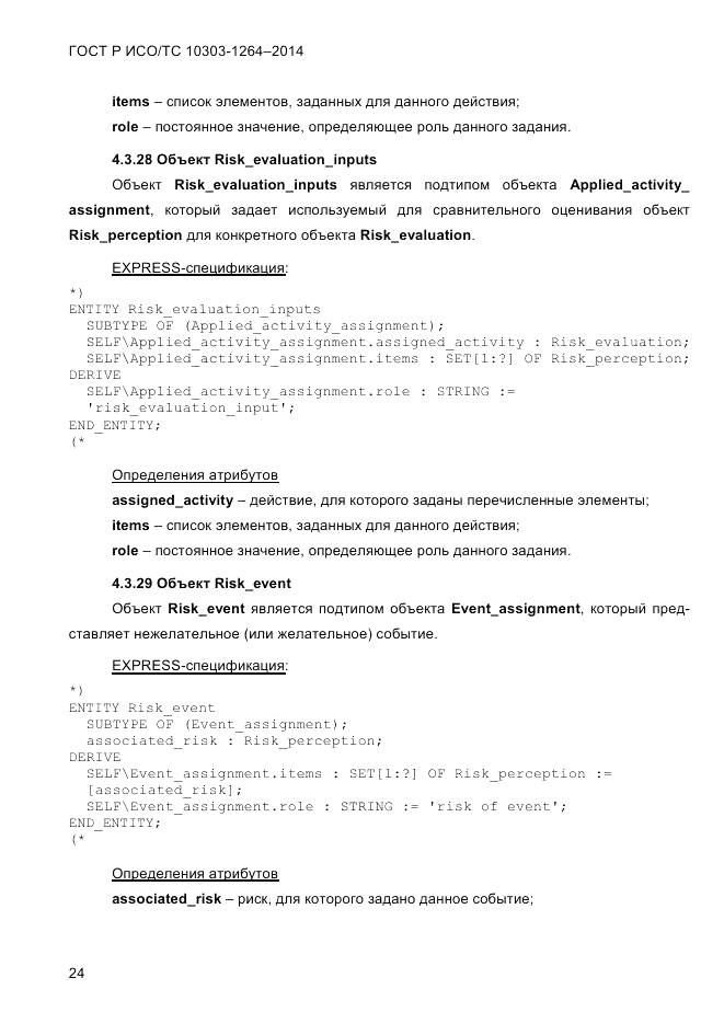 ГОСТ Р ИСО/ТС  10303-1264-2014, страница 33