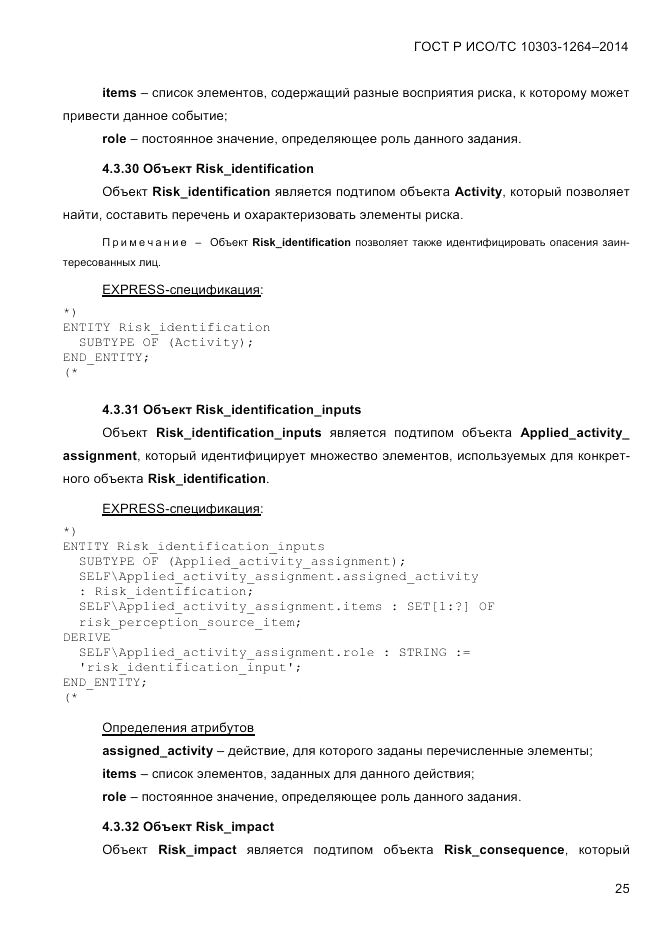 ГОСТ Р ИСО/ТС  10303-1264-2014, страница 34