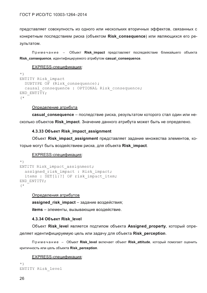 ГОСТ Р ИСО/ТС  10303-1264-2014, страница 35