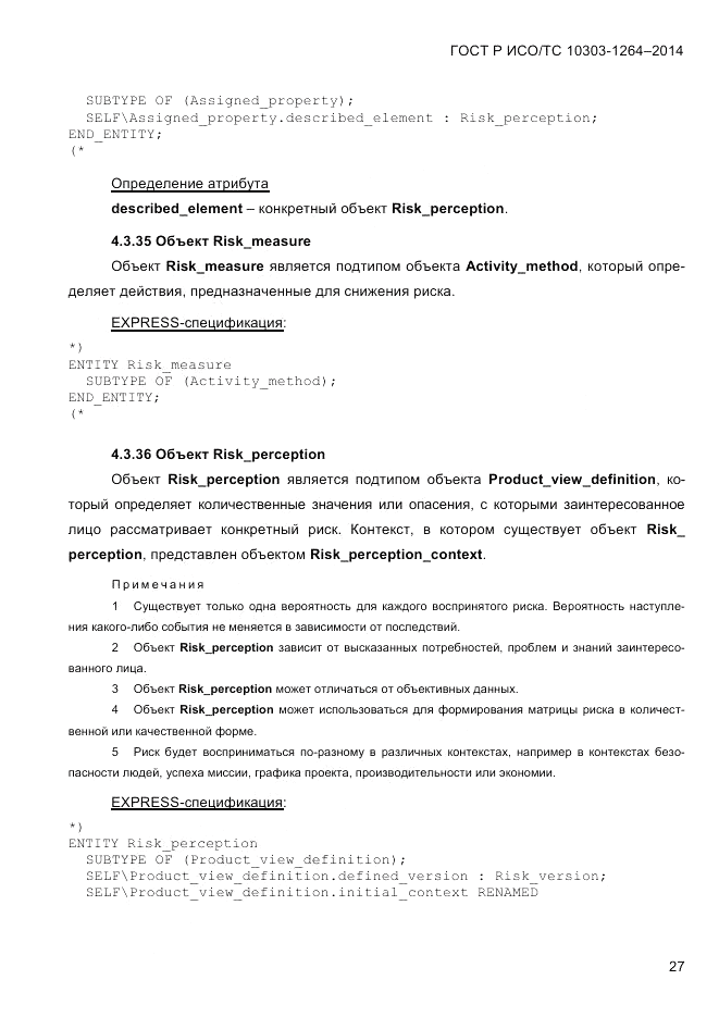 ГОСТ Р ИСО/ТС  10303-1264-2014, страница 36