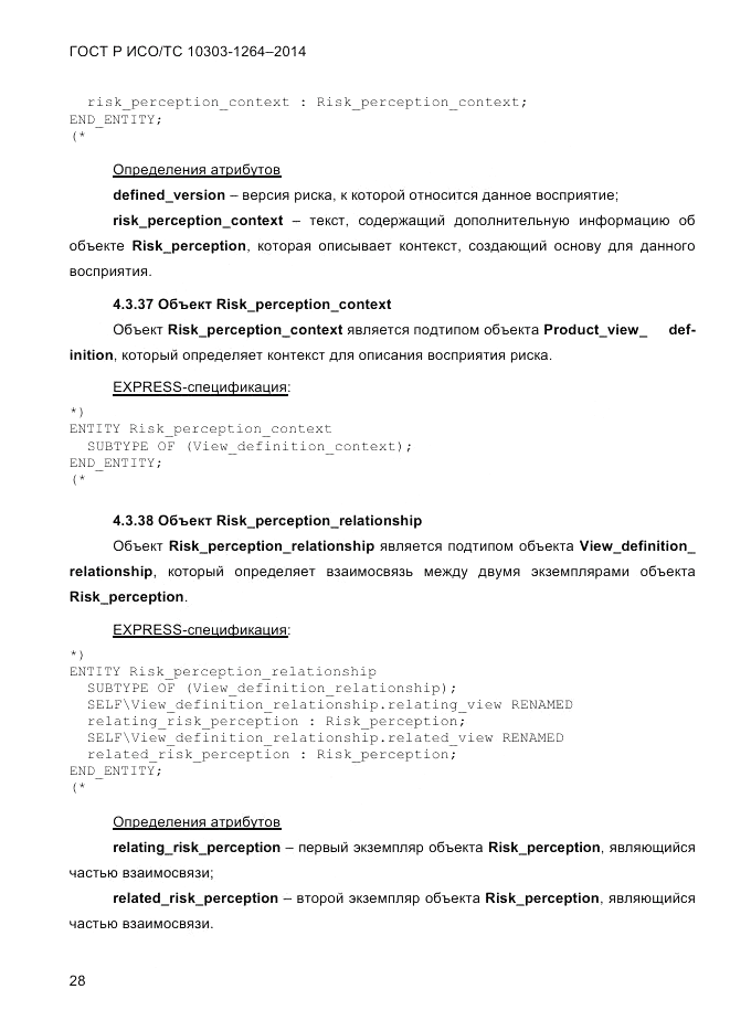 ГОСТ Р ИСО/ТС  10303-1264-2014, страница 37