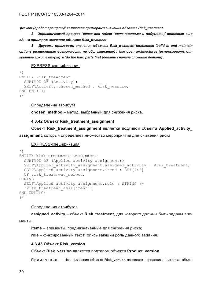 ГОСТ Р ИСО/ТС  10303-1264-2014, страница 39