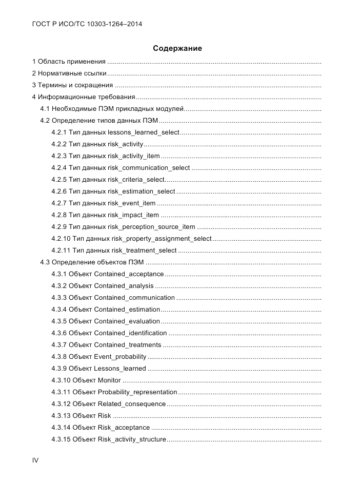 ГОСТ Р ИСО/ТС  10303-1264-2014, страница 4