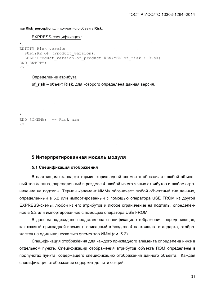 ГОСТ Р ИСО/ТС  10303-1264-2014, страница 40