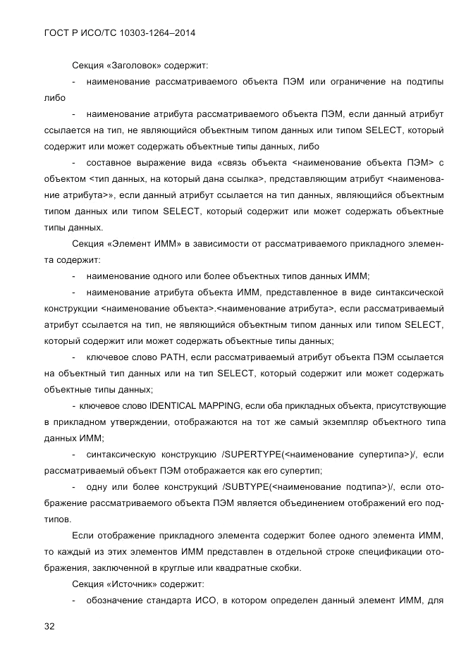 ГОСТ Р ИСО/ТС  10303-1264-2014, страница 41