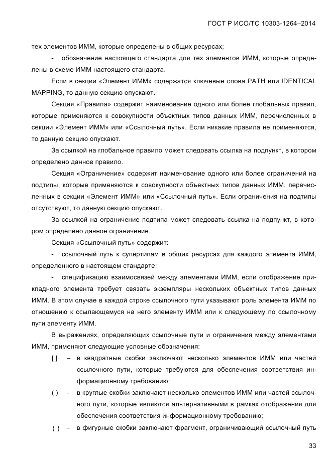 ГОСТ Р ИСО/ТС  10303-1264-2014, страница 42