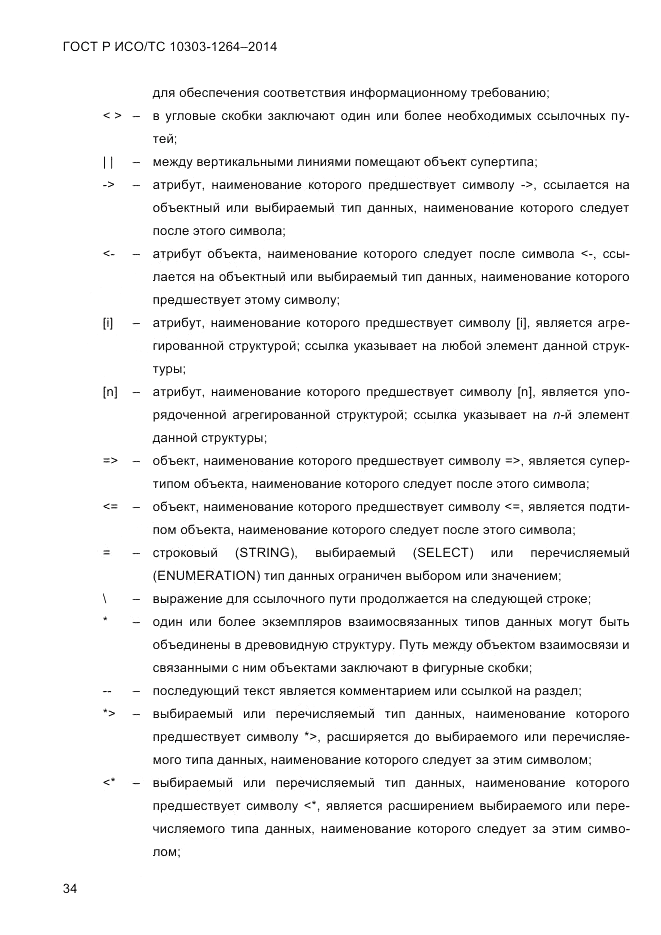 ГОСТ Р ИСО/ТС  10303-1264-2014, страница 43