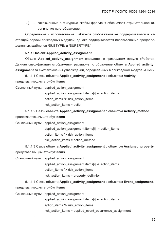 ГОСТ Р ИСО/ТС  10303-1264-2014, страница 44