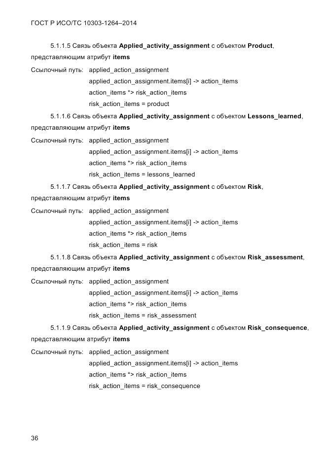 ГОСТ Р ИСО/ТС  10303-1264-2014, страница 45
