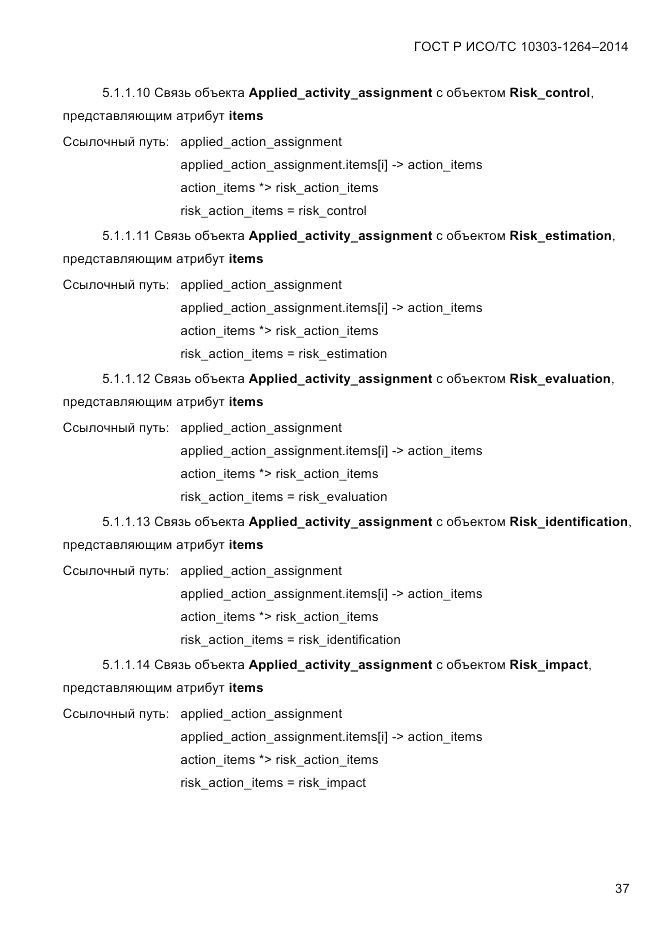 ГОСТ Р ИСО/ТС  10303-1264-2014, страница 46