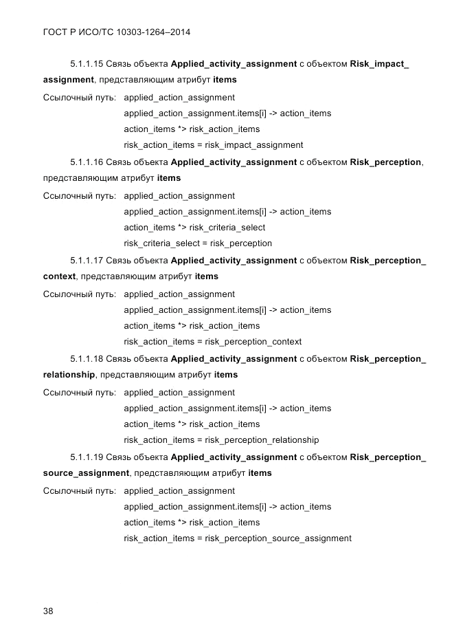 ГОСТ Р ИСО/ТС  10303-1264-2014, страница 47