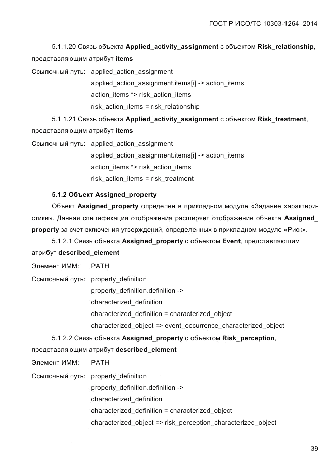 ГОСТ Р ИСО/ТС  10303-1264-2014, страница 48