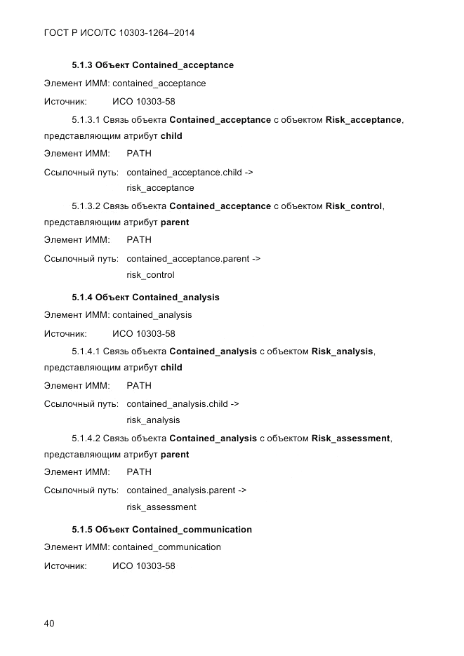 ГОСТ Р ИСО/ТС  10303-1264-2014, страница 49