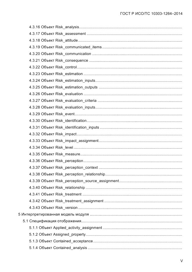 ГОСТ Р ИСО/ТС  10303-1264-2014, страница 5