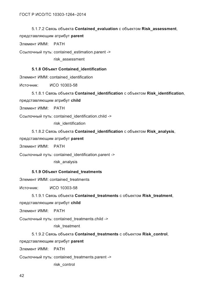 ГОСТ Р ИСО/ТС  10303-1264-2014, страница 51