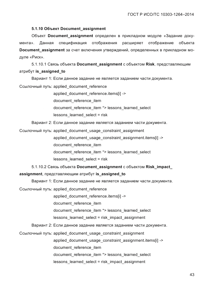 ГОСТ Р ИСО/ТС  10303-1264-2014, страница 52