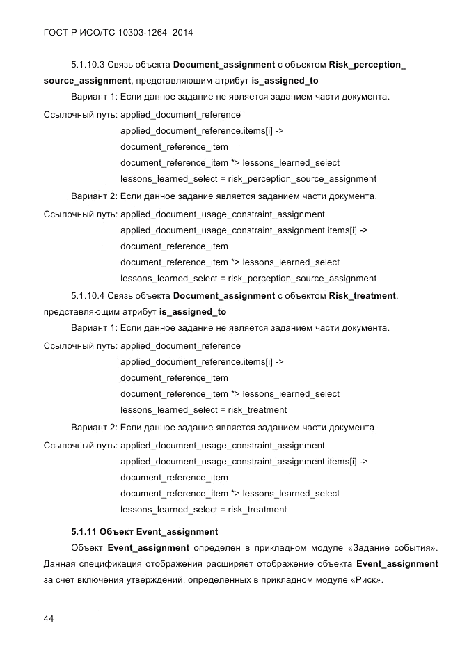 ГОСТ Р ИСО/ТС  10303-1264-2014, страница 53