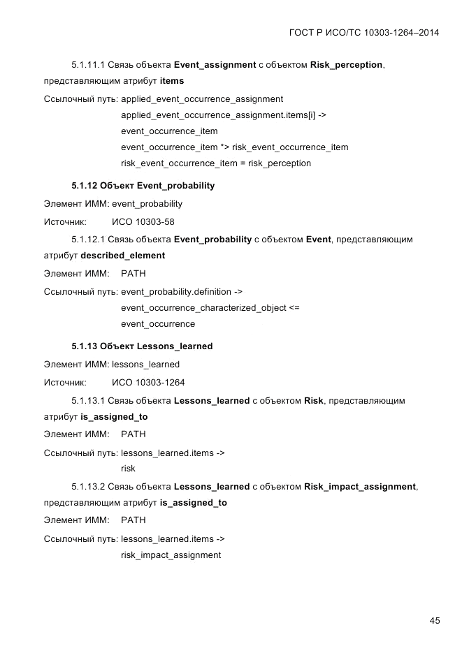 ГОСТ Р ИСО/ТС  10303-1264-2014, страница 54