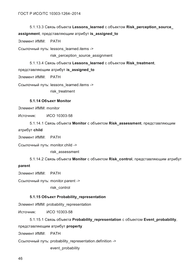 ГОСТ Р ИСО/ТС  10303-1264-2014, страница 55