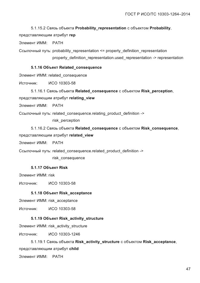 ГОСТ Р ИСО/ТС  10303-1264-2014, страница 56