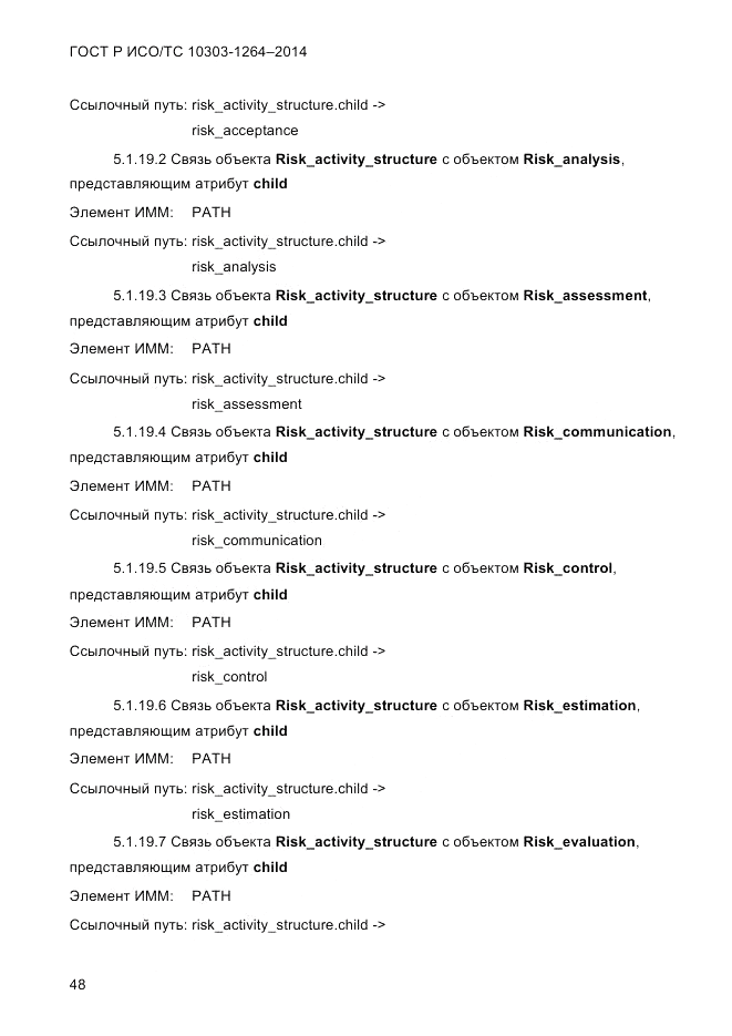 ГОСТ Р ИСО/ТС  10303-1264-2014, страница 57