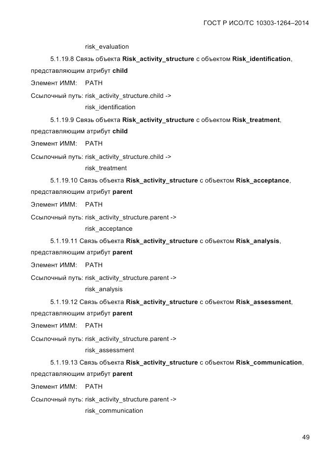 ГОСТ Р ИСО/ТС  10303-1264-2014, страница 58