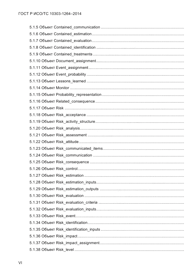 ГОСТ Р ИСО/ТС  10303-1264-2014, страница 6