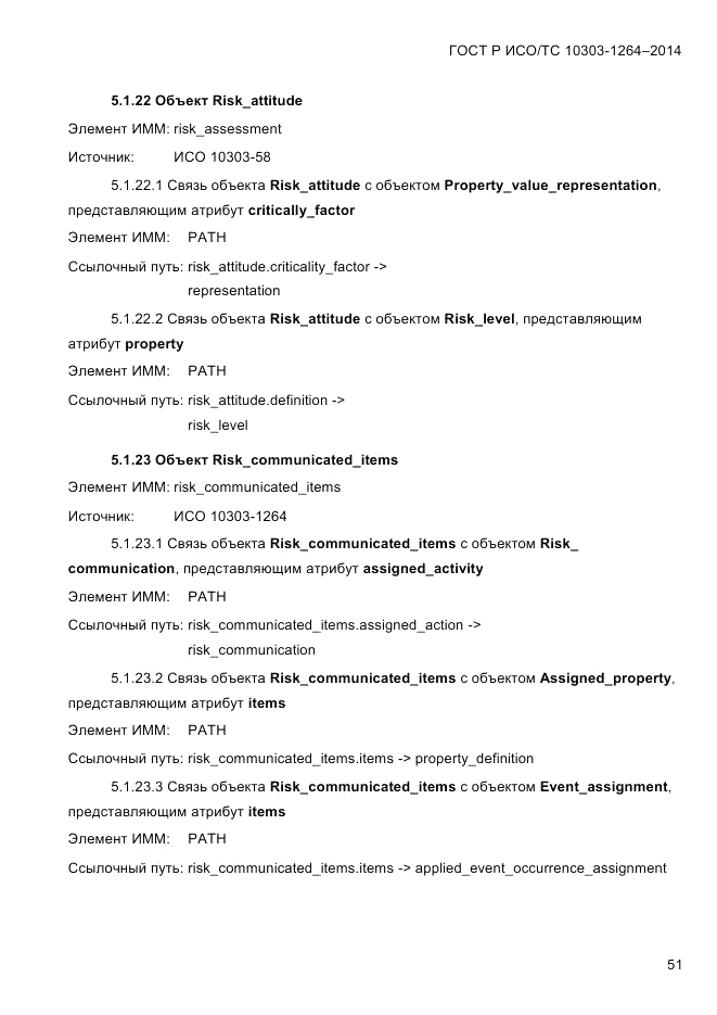 ГОСТ Р ИСО/ТС  10303-1264-2014, страница 60