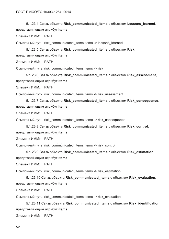 ГОСТ Р ИСО/ТС  10303-1264-2014, страница 61