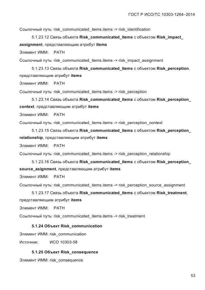 ГОСТ Р ИСО/ТС  10303-1264-2014, страница 62