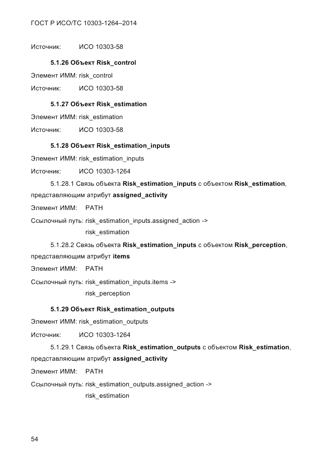 ГОСТ Р ИСО/ТС  10303-1264-2014, страница 63