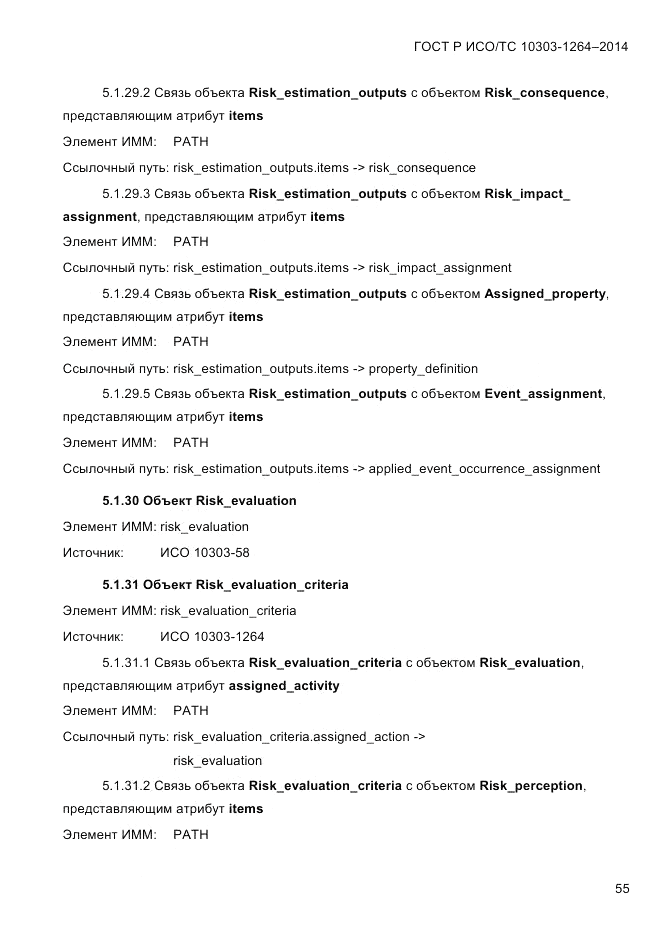 ГОСТ Р ИСО/ТС  10303-1264-2014, страница 64