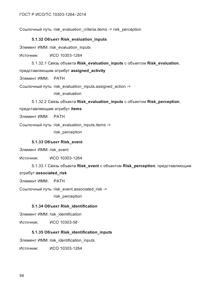 ГОСТ Р ИСО/ТС  10303-1264-2014, страница 65