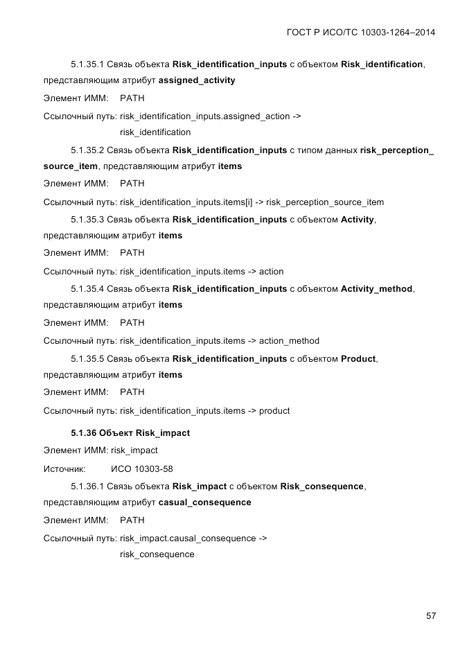 ГОСТ Р ИСО/ТС  10303-1264-2014, страница 66