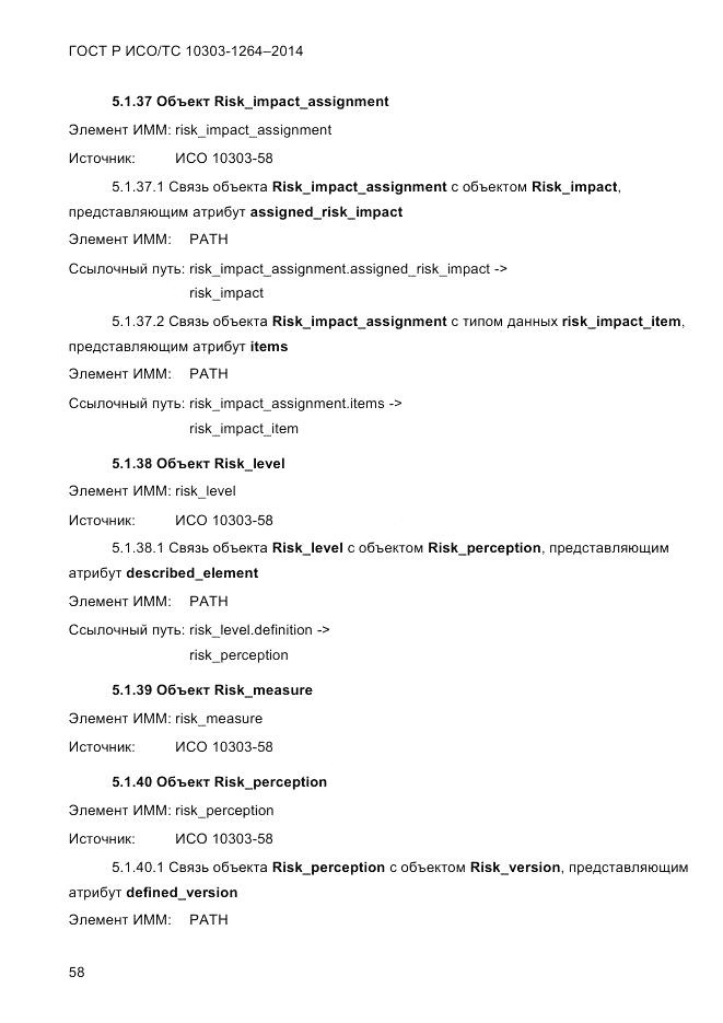 ГОСТ Р ИСО/ТС  10303-1264-2014, страница 67