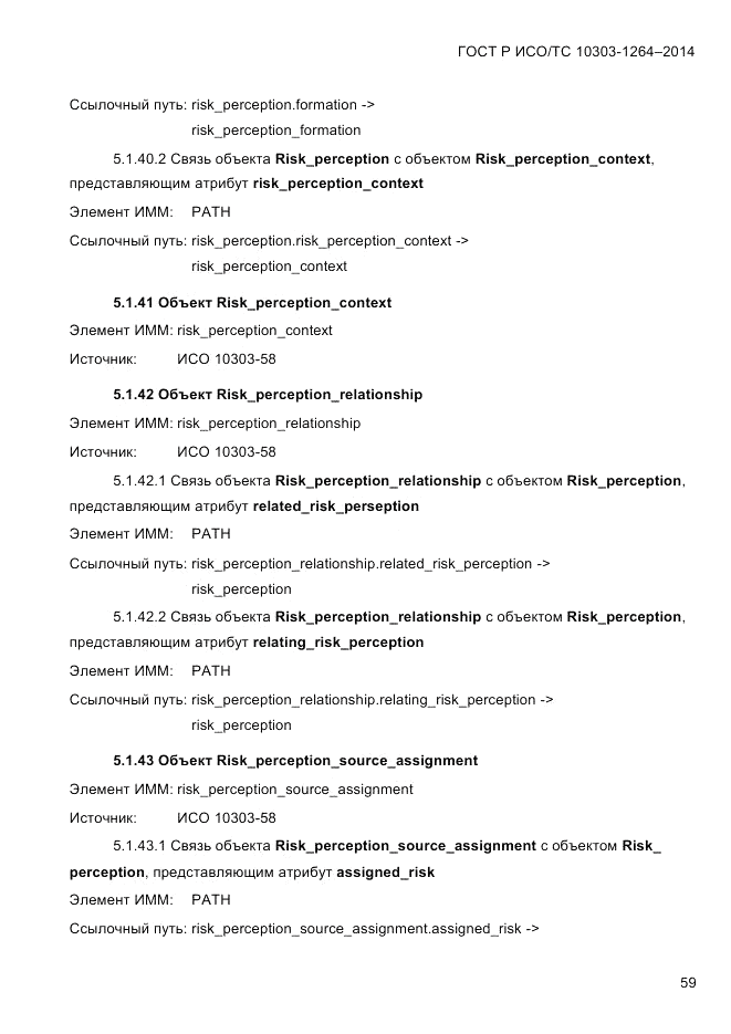 ГОСТ Р ИСО/ТС  10303-1264-2014, страница 68